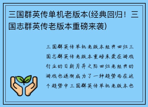 三国群英传单机老版本(经典回归！三国志群英传老版本重磅来袭)