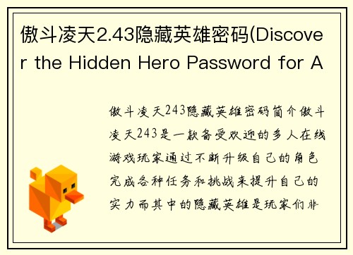 傲斗凌天2.43隐藏英雄密码(Discover the Hidden Hero Password for Ao Dou Ling Tian 2.43)