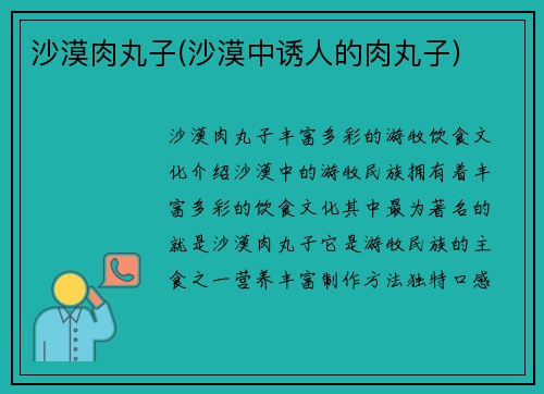 沙漠肉丸子(沙漠中诱人的肉丸子)