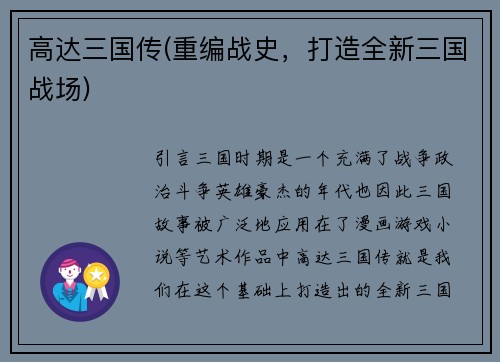 高达三国传(重编战史，打造全新三国战场)