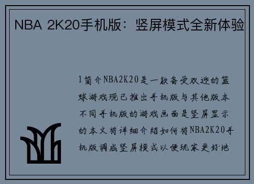 NBA 2K20手机版：竖屏模式全新体验