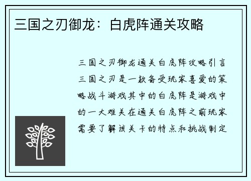 三国之刃御龙：白虎阵通关攻略
