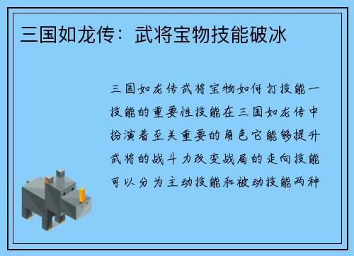 三国如龙传：武将宝物技能破冰