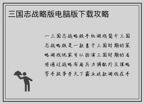 三国志战略版电脑版下载攻略