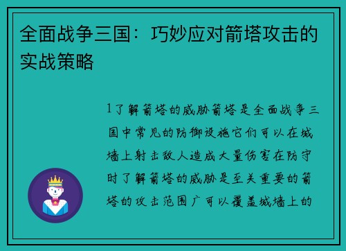 全面战争三国：巧妙应对箭塔攻击的实战策略